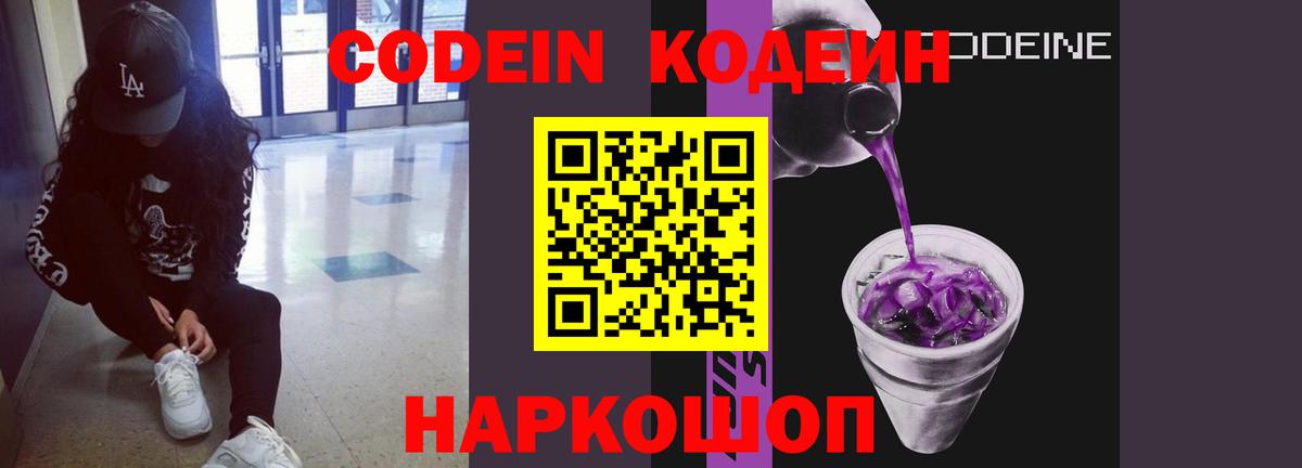 Кодеин напиток Lean (лин)  Вход с VPN  Codein Purple Drank  Чистополь 